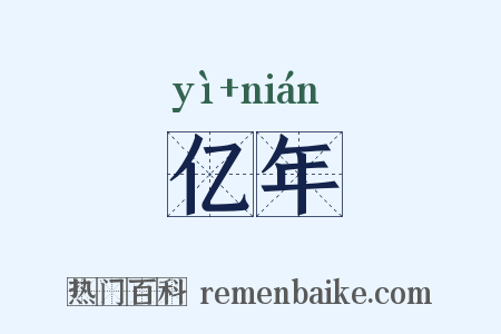亿年是什么意思的图片